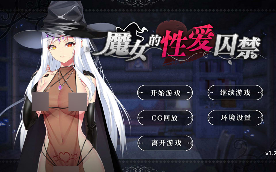 魔女的爱之囚禁 V1.26 STEAM官方中文步兵版