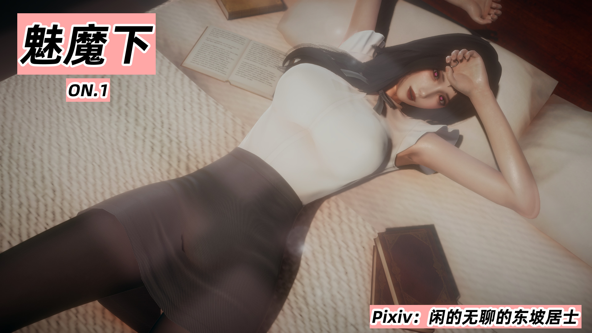 3D彩漫 我的妻子是傲娇魅魔 882P 304M