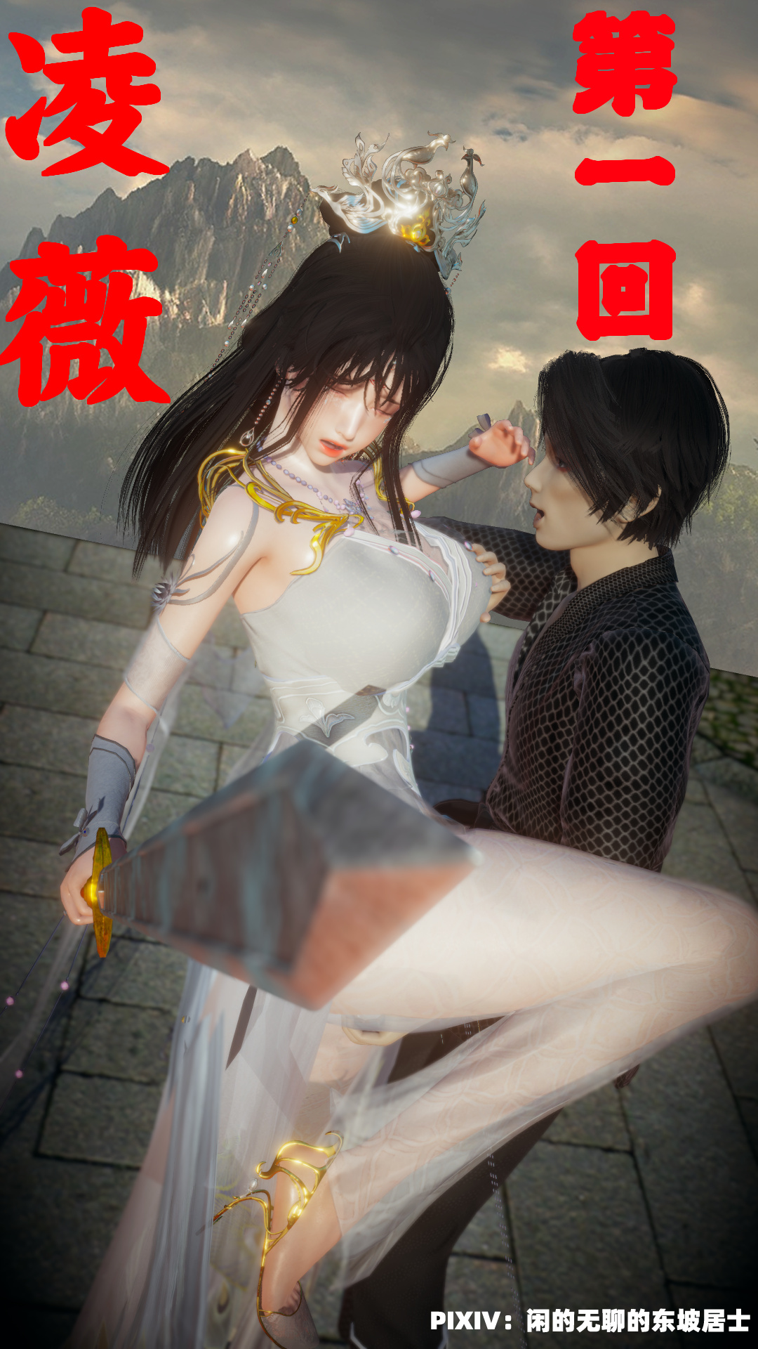 自购3D彩漫 凌薇1-2话 1169P 670M