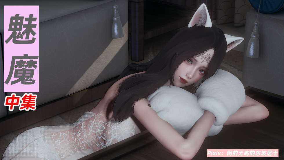 3D彩漫 我的妻子是傲娇魅魔 882P 304M