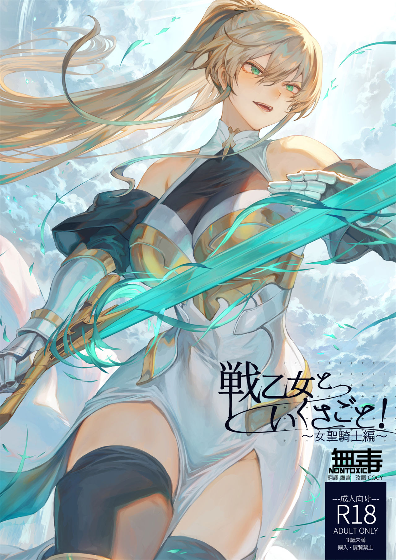 本子 戦乙女といくさごと! ～女聖騎士編～ 98P