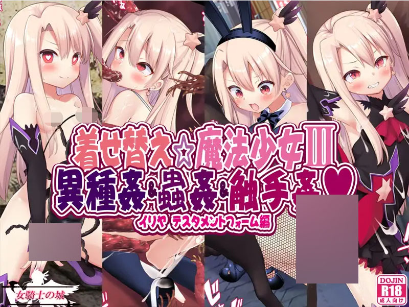 [同人CG][女騎士の城]着せ替え☆魔法少女III 異種姦&蟲姦&触手姦