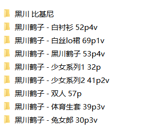 （补档）黑川鹤子（8v 2.1g）