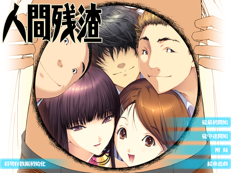 人间残渣:禽兽和愉快的小伙伴们Ver1.1完整汉化版