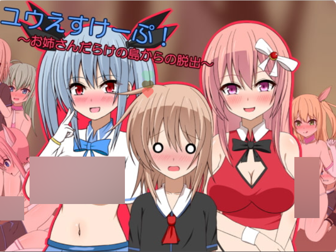 [ACT/日文]ユウえすけ～ぷ/从充满h的姐姐的岛屿上逃离