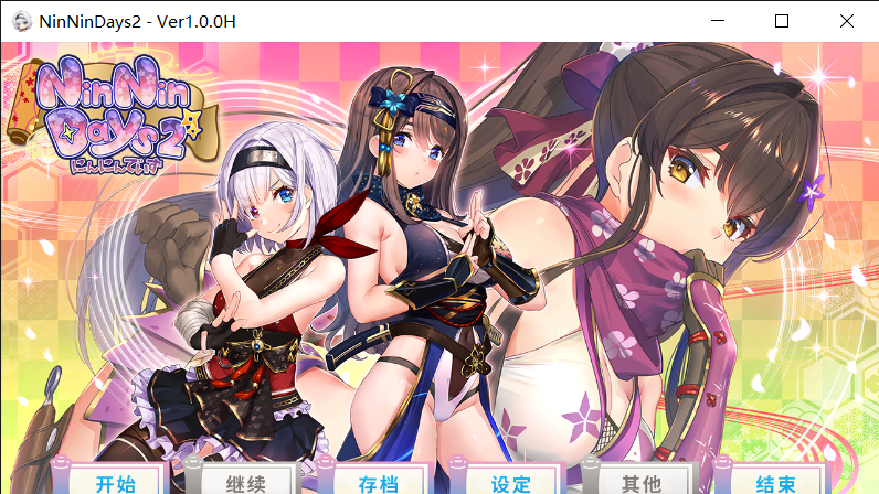 女忍者同居生活2:NinNinDays2 官方中文版+全存档