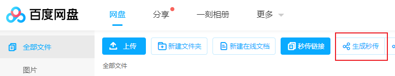 百度秒传链接的创建和使用方法
