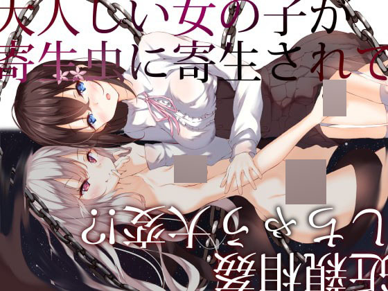 [RJ266800][简中]乖乖女被寄生虫寄生变成超涩气的存在[mp3+lrc]