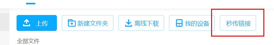 百度秒传链接的创建和使用方法