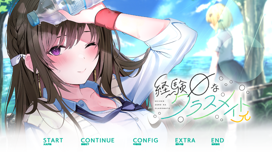 毫无经验的同班同学π【汉化】
