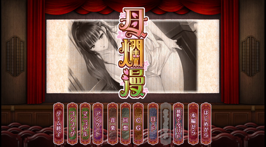 母烂漫【汉化】带全CG存档