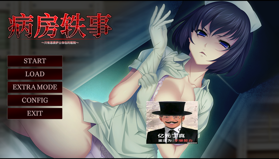 搾精病栋【官方中文版】