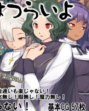 淫魔奉仕サバイバルRPG~聖女はつらいよ~