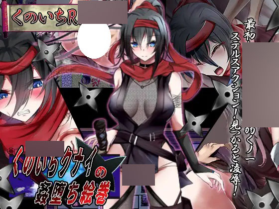 [RPG]くノ一クナイの姦堕ち絵巻[日文][818MB]