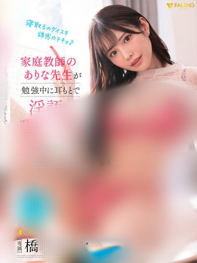 桥本有菜新作，身為家庭教師的有老師在學習中一邊在耳邊喃喃私語，一邊玩弄著乳頭，感覺會變得更傻…橋本ありの內褲和照片坿著
