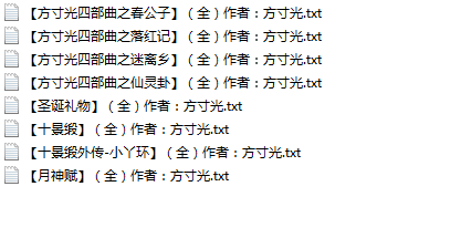 【自打包】小说贴-黄文远古大神方寸光作品合集(8本)