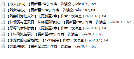 【自打包】小说贴-【饮清空(rain107)】作品合集(8本)