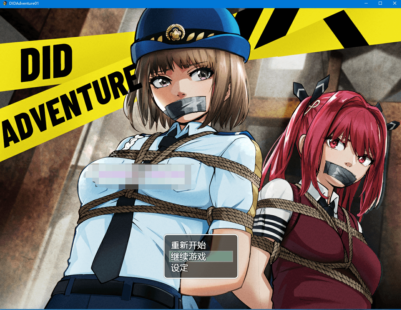 【调教RPG/官中】DID大冒险-逃出废弃工厂v2.1 +攻略