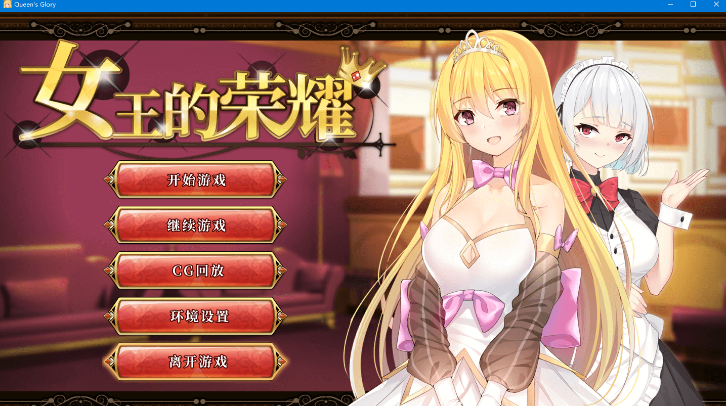 【经营养成SLG/中文/步兵】女王的荣耀中文步兵版
