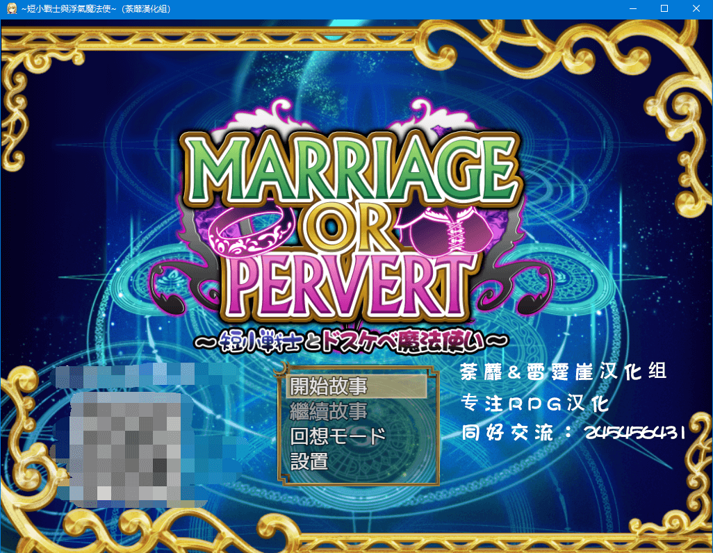 【日式RPG】短小战士与浮气魔法师