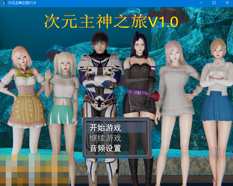 【国产RPG】次元主神之旅v1.0完结