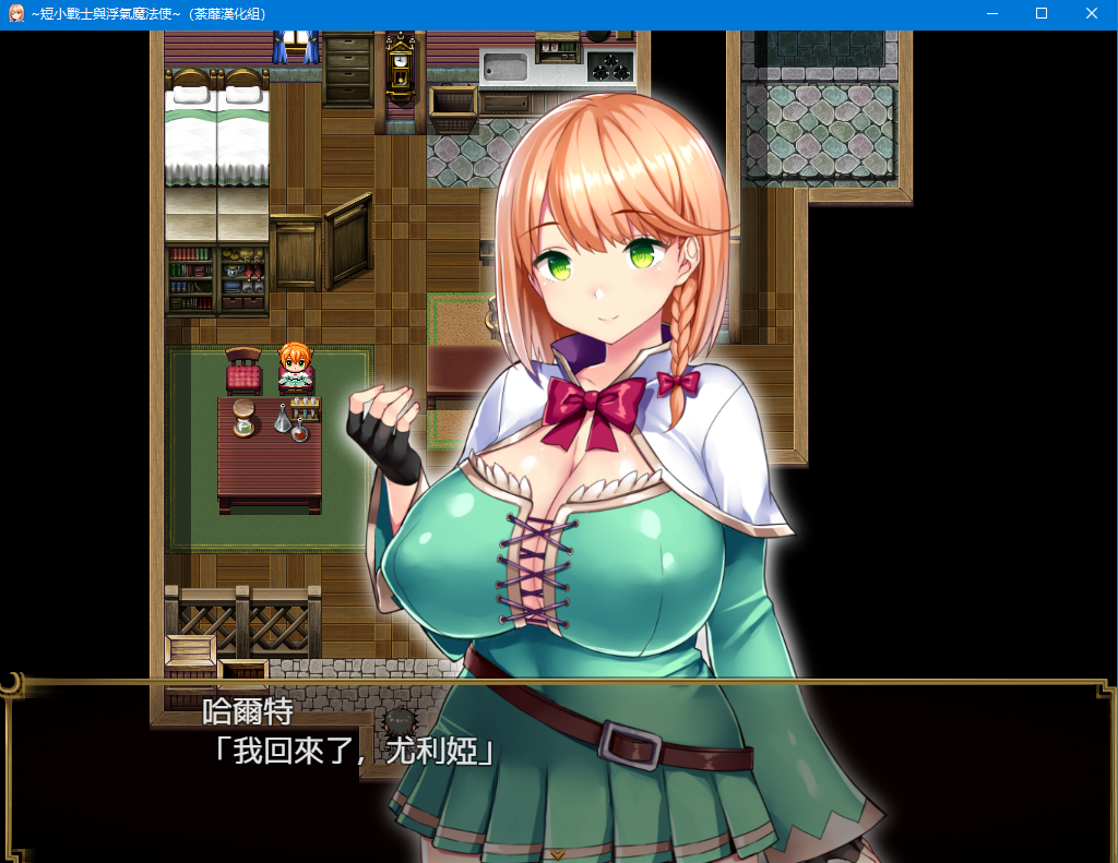 【日式RPG】短小战士与浮气魔法师
