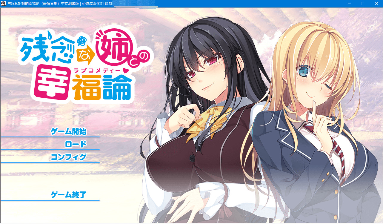 【姐系拔作ADV/精翻/全CV】与残念姐姐的幸福论 汉化硬盘版+全cg存档