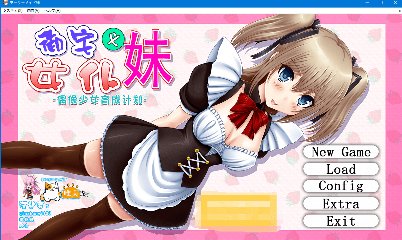 【SLG】御宅义妹女仆:偶像少女养成计划!
