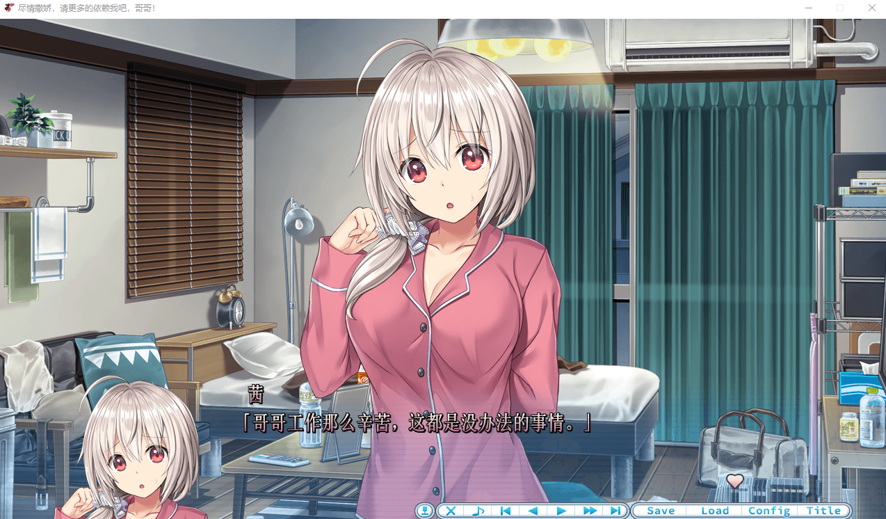【ADV】尽情撒娇，请更多的依赖我吧，欧尼桑！