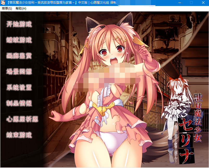 【SLG】兽耳魔法少女世利～受流放凌辱后堕落为家畜～