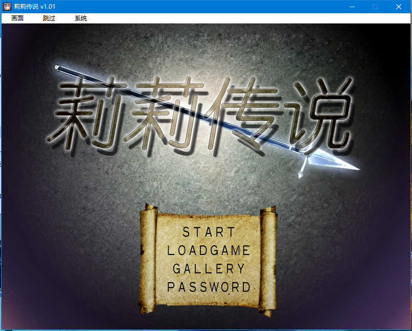 莉莉传说Ver2.0 官方中文步兵版+全CG档+攻略