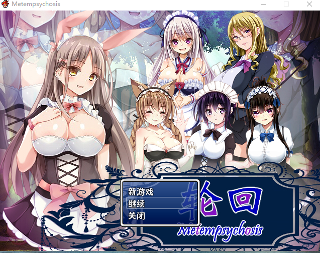 【佳作RPG/官中/百合】轮回-Metempsychosis官方中文版