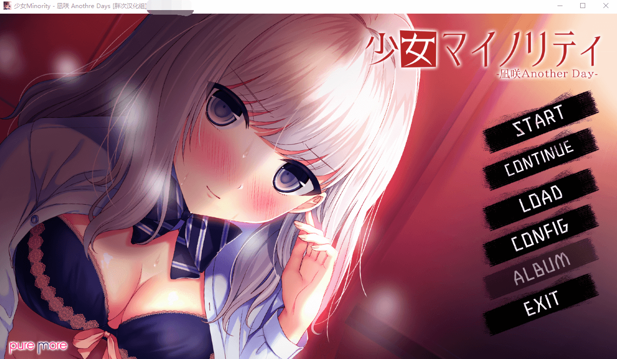 【大型ADV】少女Minority~慰藉之爱 本篇+FD完整精翻汉化版★全CV