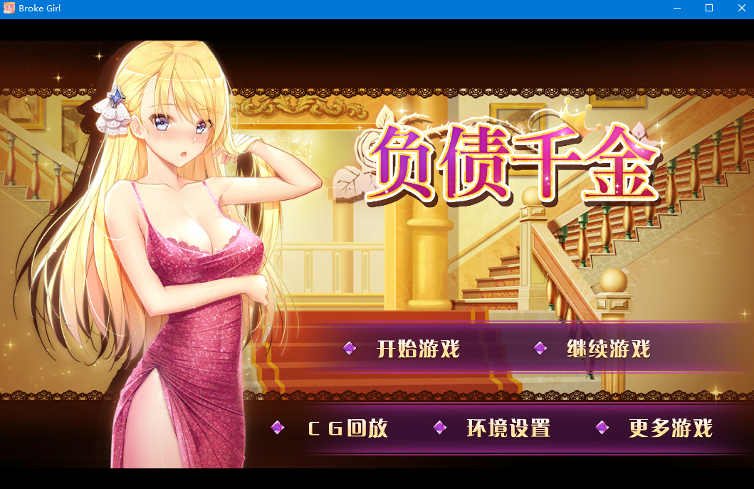 【国产SLG/官中】负债千金！Ver1.12 官中无码破解版