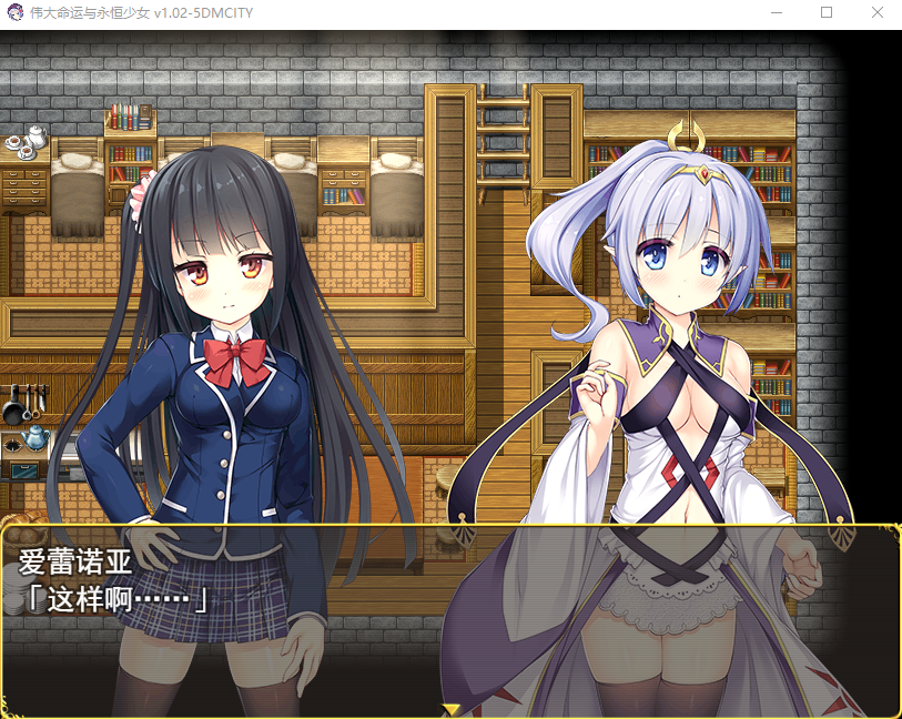 【日式RPG】伟大命运与永恒少女 V1.02 官方中文步兵版+攻略+全CG解锁