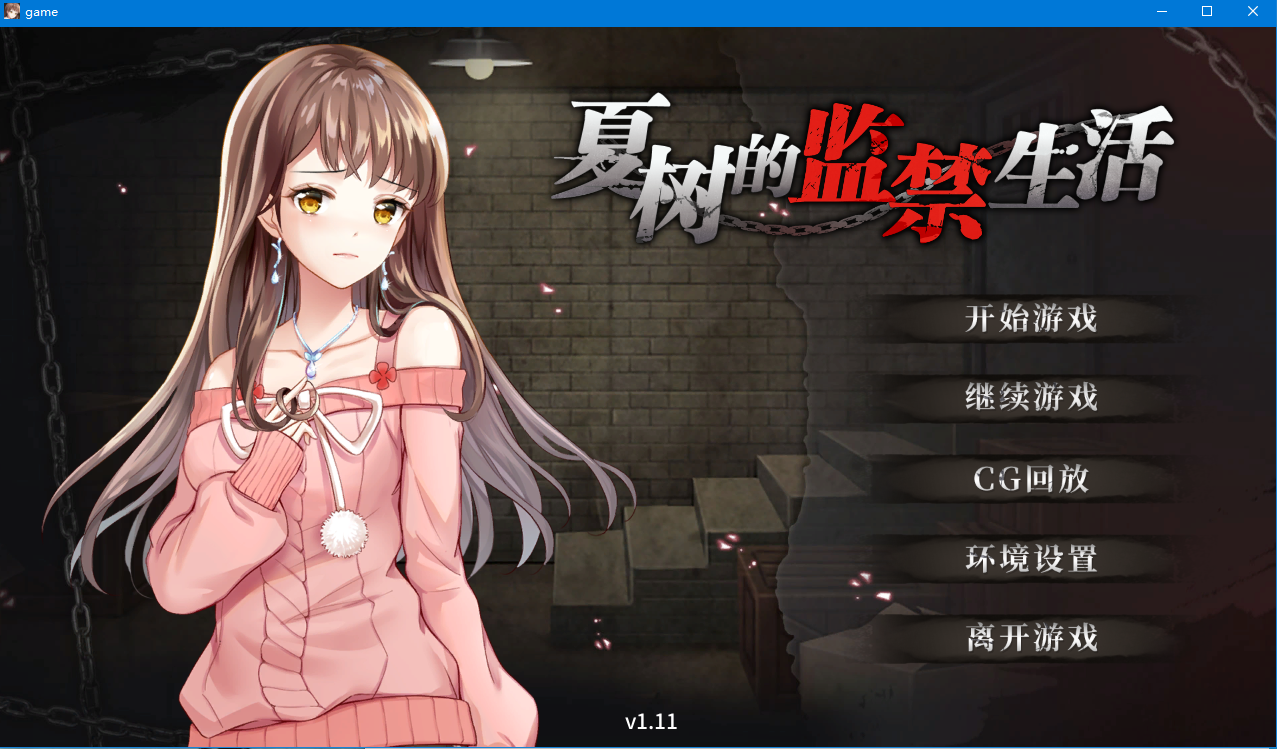 【调教SLG/官中】夏树的监禁生活V1.10 官方中步兵文版 + 全回想