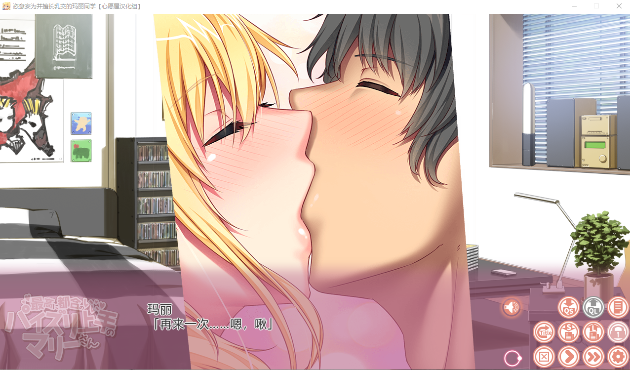 【拔作ADV】恣意妄为并擅长OO的玛丽同学 精翻汉化版+存档