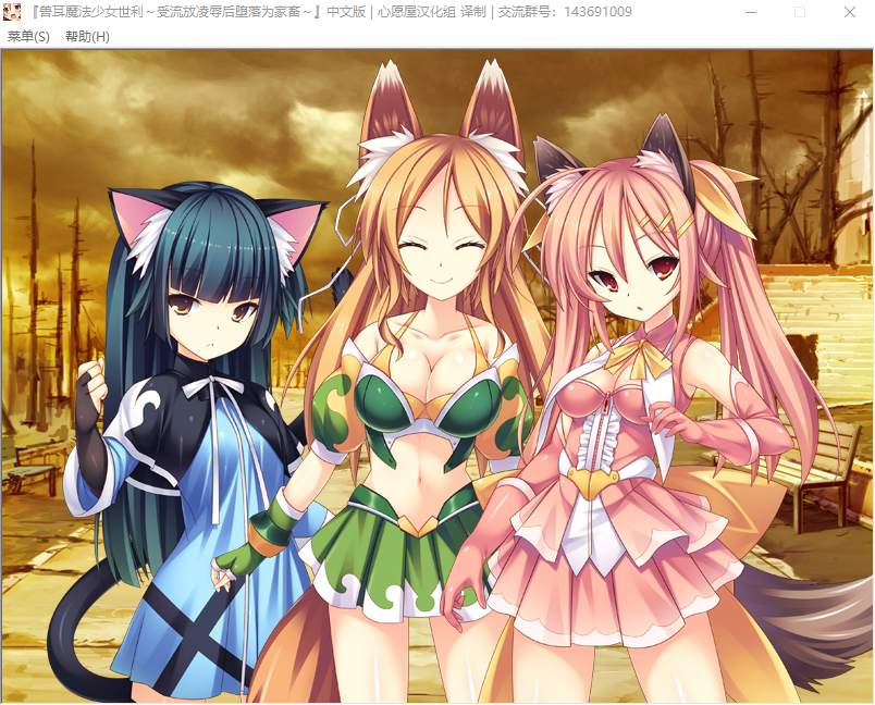 【SLG】兽耳魔法少女世利～受流放凌辱后堕落为家畜～