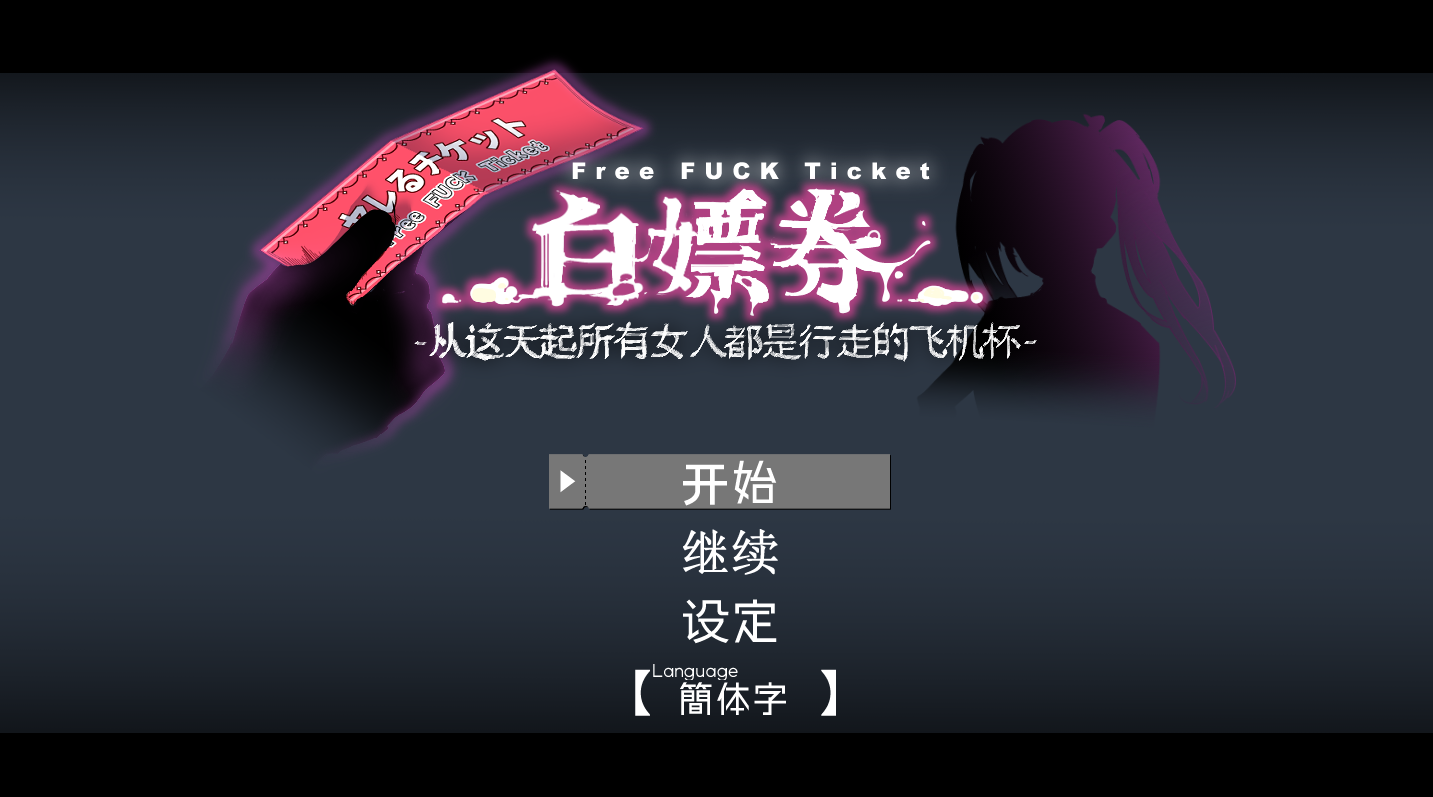 【爆款RPG/中文/全动态】白嫖券：这天起所有女人都是行走的灰机杯 官方中文版