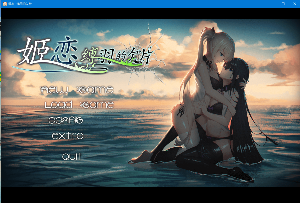 【国产ADV/动态】[发电姬] 姫恋~縛羽的碎片 官方中文硬盘版