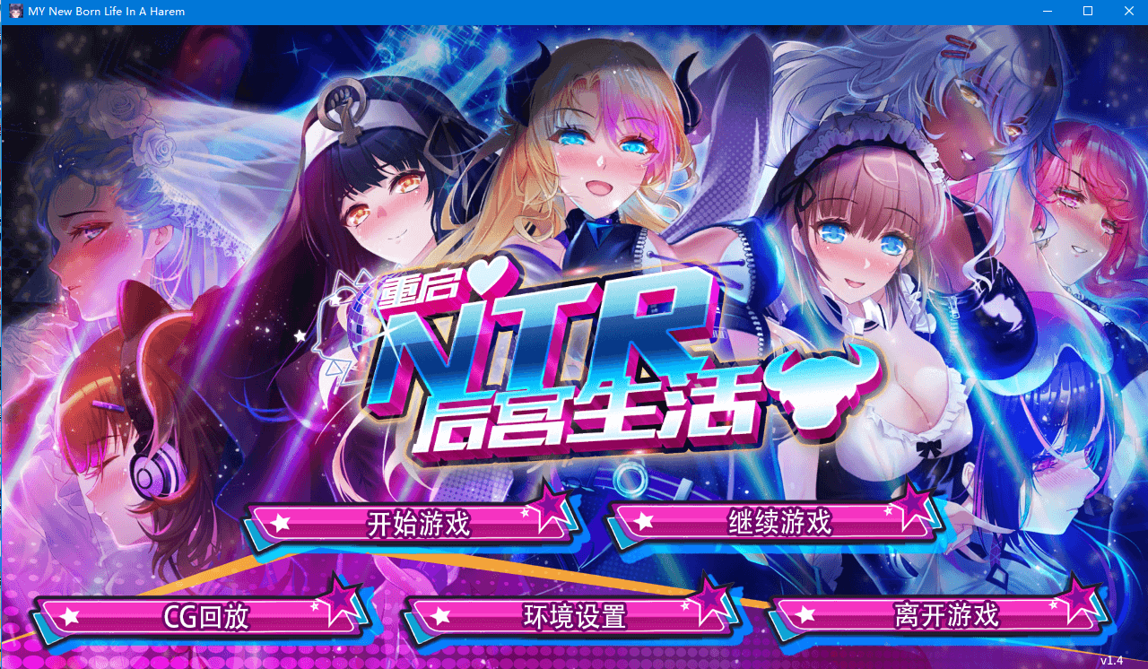 【SLG】重启的NTR后宫生活 STEAM官方中文步兵版