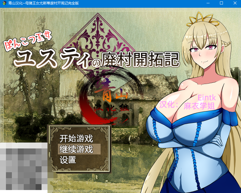 【RPG】尤斯蒂的废村开荒记完全版+CG