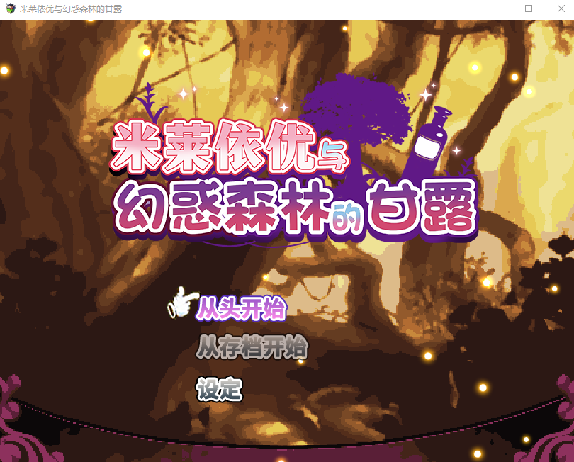 【RPG/中文】米莱依优与幻惑森林的甘露