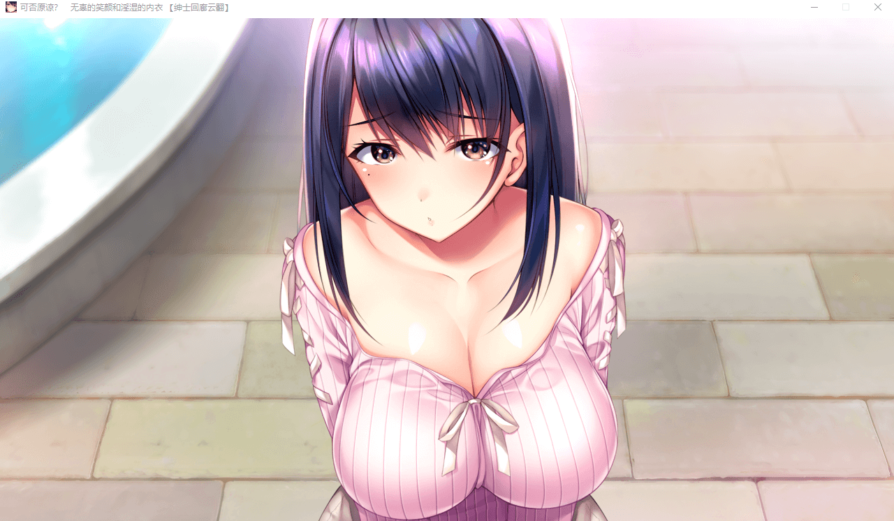 【拔作ADV/NTR/汉化】可否原谅无辜的笑颜 +全CG存档