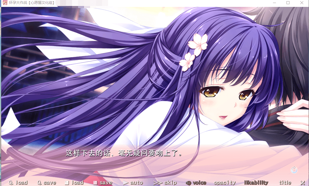 【拔作ADV/竹子社】怀孕大作战 心愿屋汉化硬盘版+全cg存档