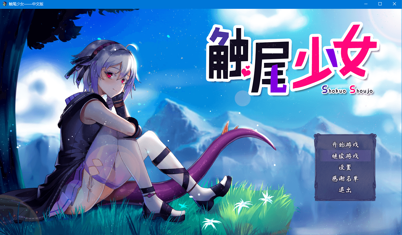 【RPG/步兵】触尾少女-打工治疗寄生触手吧 官方中文正式版+存档cg