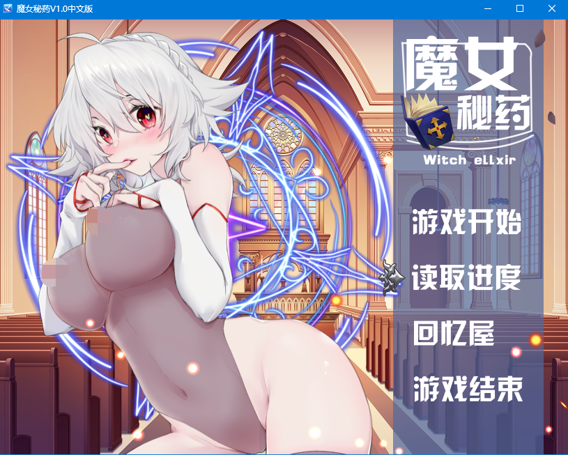 【国产RPG/中文/步兵中文CV】魔女秘药Ver1.0 官方中文版+CG