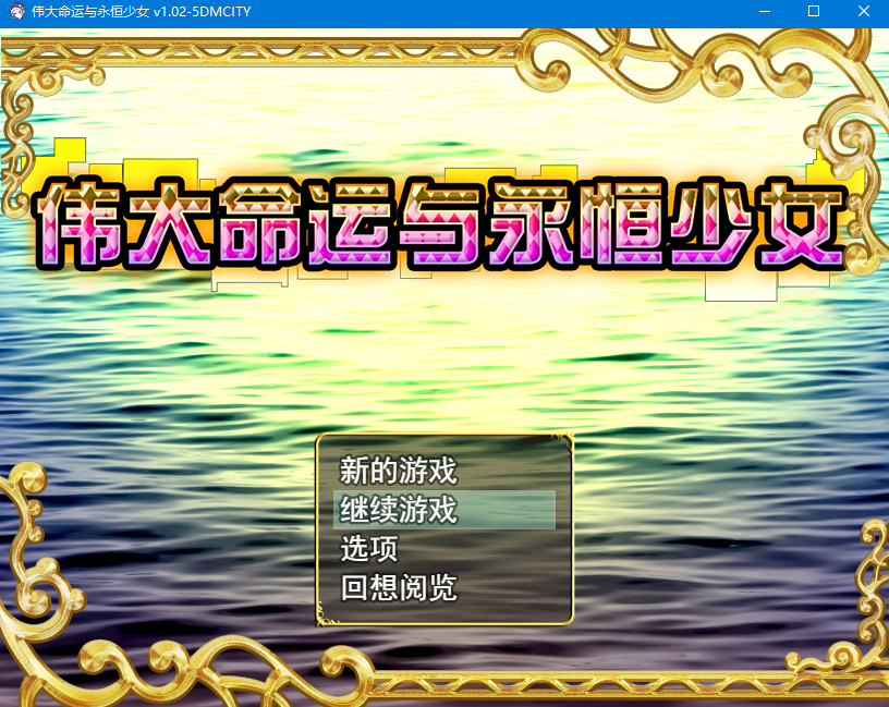 【日式RPG】伟大命运与永恒少女 V1.02 官方中文步兵版+攻略+全CG解锁
