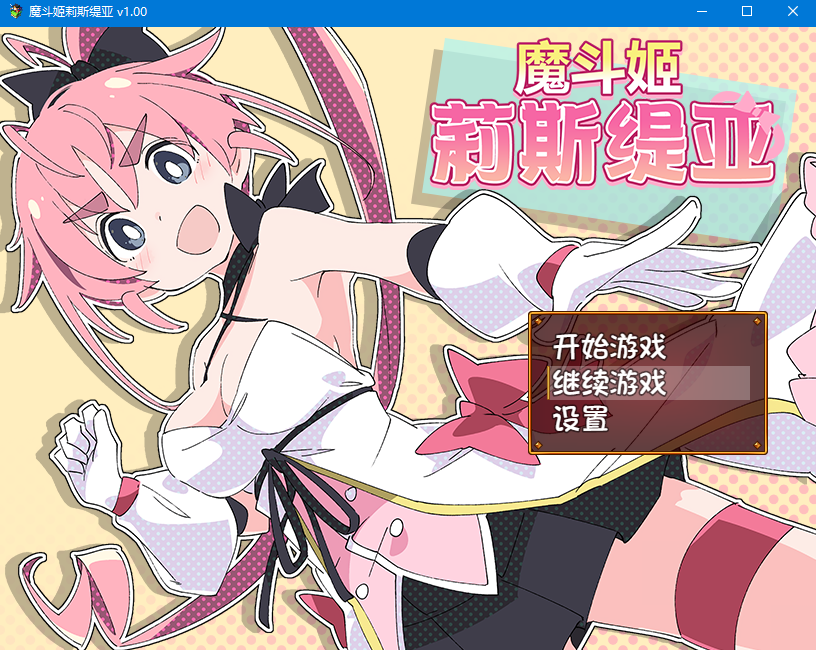 【RPG】魔法少女莉斯缇亚+存档cg