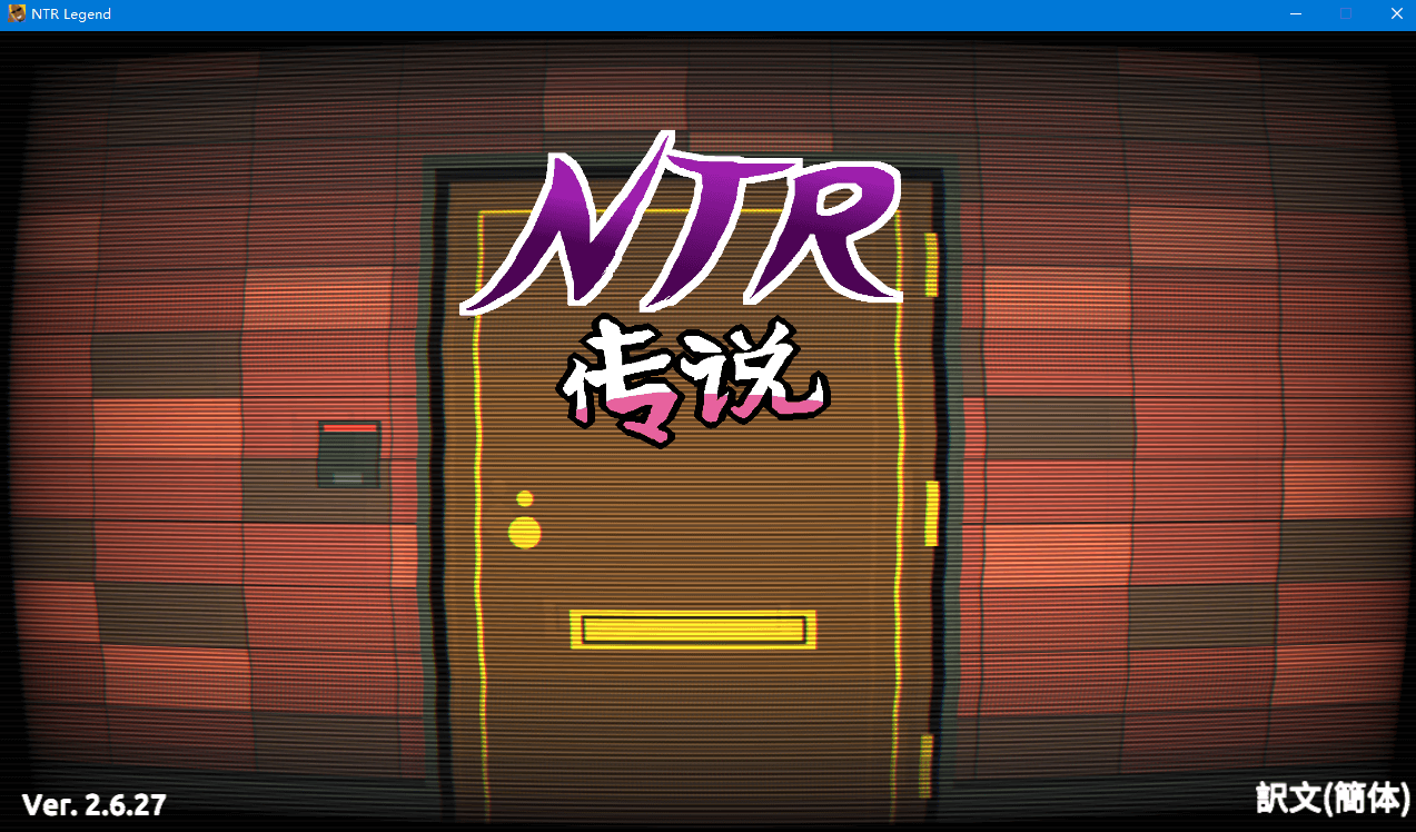 【互动SLG/中文/像素动态】NTR传说 V2.6.27官方中文版